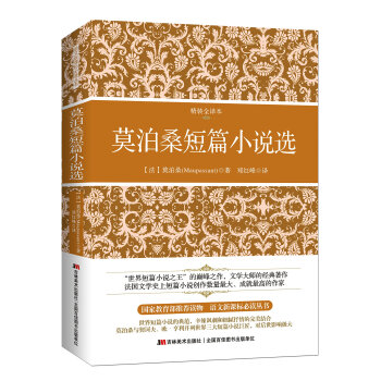 莫泊桑短篇小说选（精装全译本） pdf epub mobi 电子书 下载