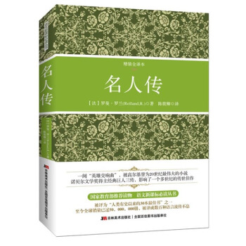 名人传（精装全译本） pdf epub mobi 电子书 下载