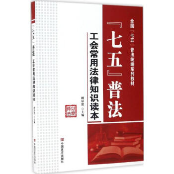 "七五普法"工會常用法律知識讀本 pdf epub mobi 電子書 下載