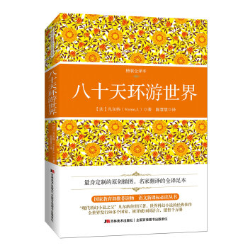 八十天環遊世界（精裝全譯本 配原版插圖） pdf epub mobi 電子書 下載