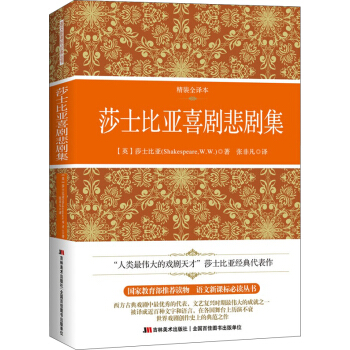 莎士比亚喜剧悲剧集(精装全译本)