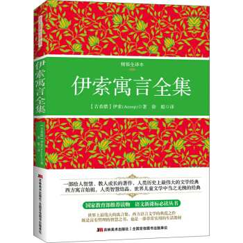 伊索寓言全集（精裝全譯本） pdf epub mobi 電子書 下載