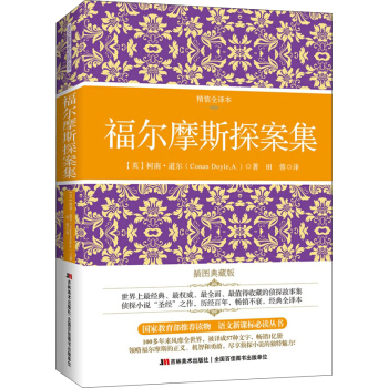 福尔摩斯探案集(精装全译版)