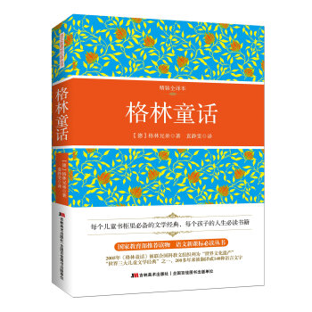 格林童話(精裝權威譯本)