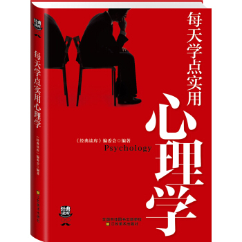 經典讀庫3:每天學點實用心理學