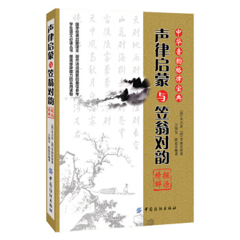 《声律启蒙》与《笠翁对韵》探源精解 pdf epub mobi 电子书 下载