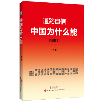 道路自信：中国为什么能（精编本） 入选2014中国好书 pdf epub mobi 电子书 下载
