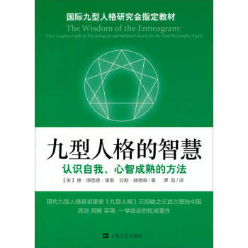国际九型人格研究会指定教材：九型人格的智慧 [The Wisdom of the Enneagram：The Comlete Guide to Psychological and Spiritual Growth for the Nine Personality Types] pdf epub mobi 电子书 下载