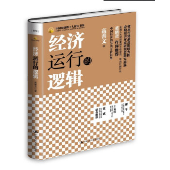 经济运行的逻辑（中国金融四十人论坛书系）（精装） pdf epub mobi 电子书 下载