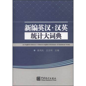 新編英漢·漢英統計大辭典 [An English-Chinese & Chinese-English Dictionary of Statistical Terms] pdf epub mobi 電子書 下載