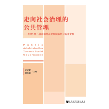 走嚮社會治理的公共管理：2013第八屆中德公共管理國際研討會論文集 pdf epub mobi 電子書 下載