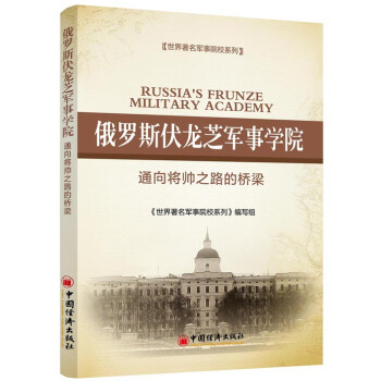 世界著名军事院校系列·俄罗斯伏龙芝军事学院：通向将帅之路的桥梁 pdf epub mobi 电子书 下载
