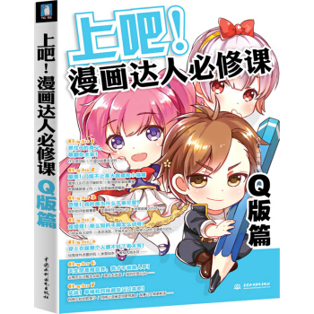 上吧！漫画达人必修课：Q版篇 pdf epub mobi 电子书 下载