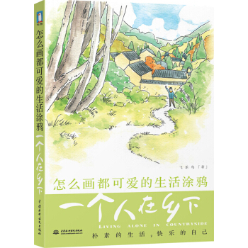 怎么画都可爱的生活涂鸦：一个人在乡下 pdf epub mobi 电子书 下载