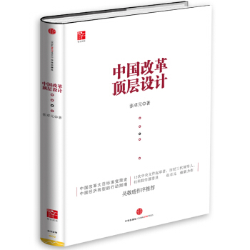 中國改革頂層設計 pdf epub mobi 電子書 下載