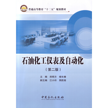 石油化工仪表及自动化(第二版)