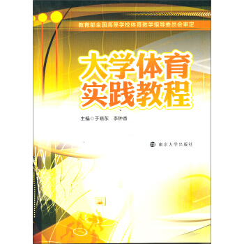 大学体育实践教程 pdf epub mobi 电子书 下载
