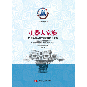 美国科学书架·机器人家族：11位机器人科学家的发明与发现 pdf epub mobi 电子书 下载