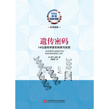 美國科學書架·遺傳密碼：14位遺傳學傢的探索與發現 [Milestones in Discovery and Invention:Modern Genetics] pdf epub mobi 電子書 下載