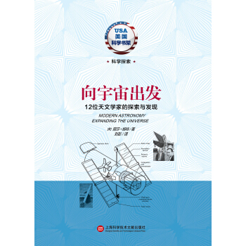 美國科學書架·嚮宇宙齣發：12位天文學傢的探索與發現 [Modern Astronomy Expanding The Universe] pdf epub mobi 電子書 下載