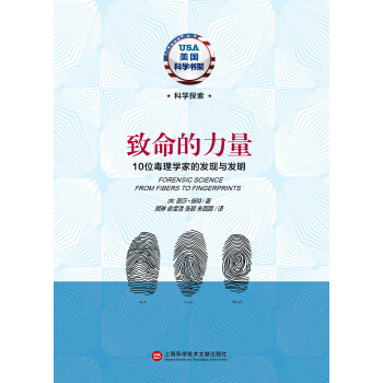 美國科學書架·緻命的力量：10位毒理學傢的發現與發明 [Milestones in Discovery and Invention: Forensic Science] pdf epub mobi 電子書 下載