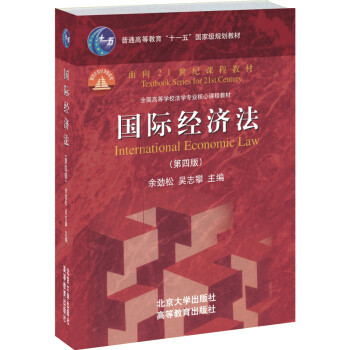 国际经济法(第四版)/普通高等教育“十一五”国家级规划教材·面向21世纪课程教材