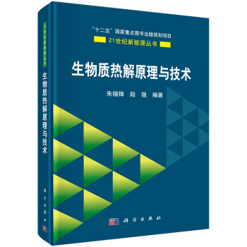 生物質熱解原理與技術 pdf epub mobi 電子書 下載