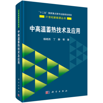 中高溫蓄熱技術及應用