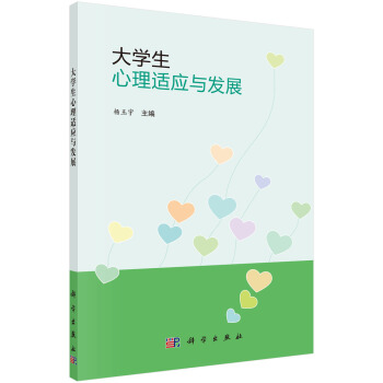 大學生心理適應與發展 pdf epub mobi 電子書 下載