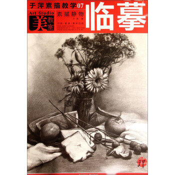 美教室·於萍素描教學07：素描靜物臨摹 pdf epub mobi 電子書 下載