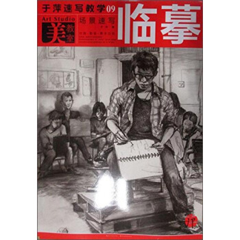 美教室·于萍速写教学09：场景速写临摹 pdf epub mobi 电子书 下载