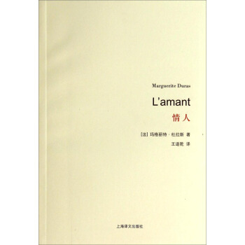 杜拉斯百年誕辰作品係列：情人 [L'amant] pdf epub mobi 電子書 下載