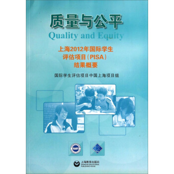 質量與公平：上海2012年國際學生評估項目（PISA）結果概要 [Quality and Equity] pdf epub mobi 電子書 下載
