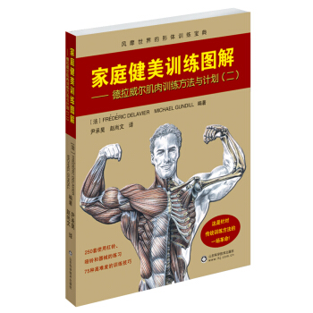 家庭健美训练图解(第二卷)