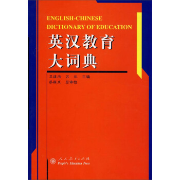 英漢教育大詞典