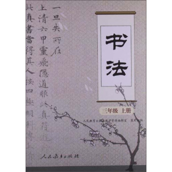書法·三年級 （上冊） pdf epub mobi 電子書 下載