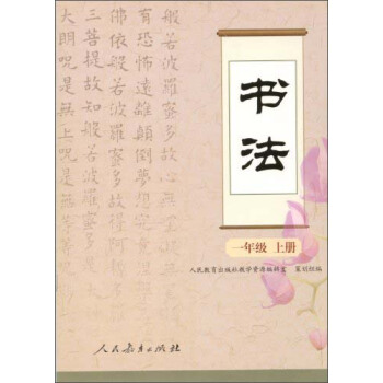 書法（一年級 上冊） pdf epub mobi 電子書 下載