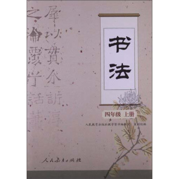 书法（四年级 上册） pdf epub mobi 电子书 下载