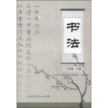 書法：三年級（下冊） pdf epub mobi 電子書 下載