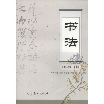 書法：四年級（下冊） pdf epub mobi 電子書 下載