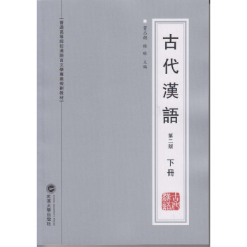 古代汉语（第二版 下册） pdf epub mobi 电子书 下载