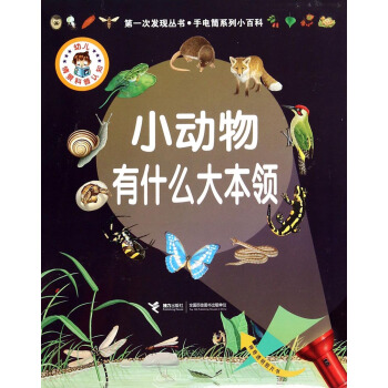 第一次發現叢書·手電筒係列小百科：小動物有什麼大本領 [7-14歲] pdf epub mobi 電子書 下載