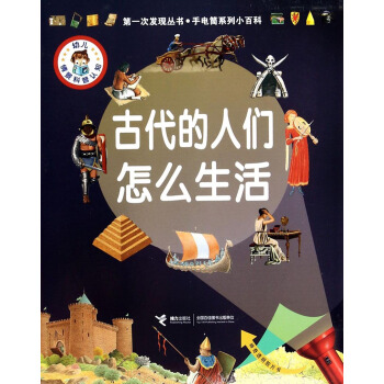 第一次發現叢書·手電筒係列小百科：古代的人們怎麼生活 [7-14歲] pdf epub mobi 電子書 下載