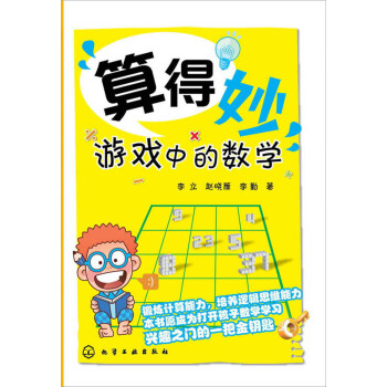 算得妙——遊戲中的數學 pdf epub mobi 電子書 下載