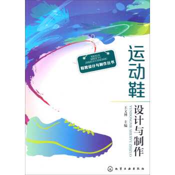 运动鞋设计与制作