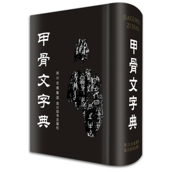 甲骨文字典(精) pdf epub mobi 电子书 下载