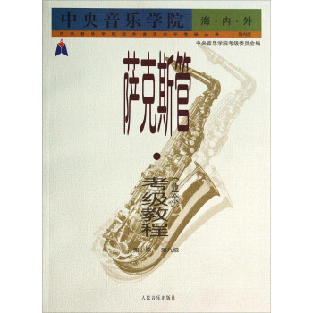 中央音樂學院校外音樂水平考級叢書·薩剋斯管：考級教程（業餘 第1級-第9級 國內版) pdf epub mobi 電子書 下載