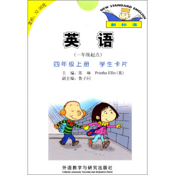 英语：四年级上册·学生卡片（新标准 一年级起点） pdf epub mobi 电子书 下载