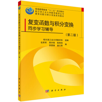 哈爾濱工業大學數學教學叢書·復變函數與積分變換係列教材：復變函數與積分變換同步學習輔導（第二版） pdf epub mobi 電子書 下載