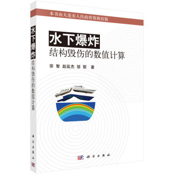 水下爆炸結構毀傷的數值計算 pdf epub mobi 電子書 下載